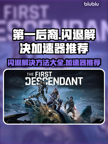 第一后裔💥闪退解决方法+推荐加速器🎮截图1