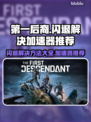 第一后裔💥闪退解决方法+推荐加速器🎮