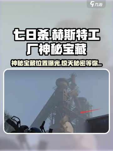 七日世界赫斯特工厂神秘宝藏位置在哪介绍截图1