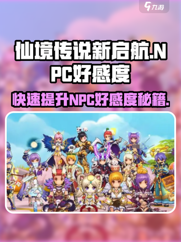 仙境传说新启航:NPC好感度🔥飙升秘籍💎截图1