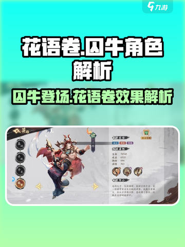 花语卷囚牛超详细解析来了！🔥游戏名必看 #囚牛效果分析截图1