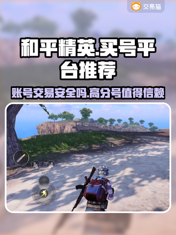 和平精英：最🔥买号平台推荐，安全交易不求人！💥截图1