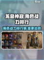 龙息神寂角色战力哪个出色介绍