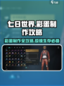 七日世界彩蛋制作🔥攻略，轻松Get游戏🎉秘技！