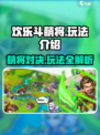 欢乐斗萌将玩法介绍介绍