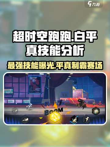 超时空跑跑白平真技能大曝光💥强到离谱！截图1