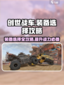 创世战车装备🔥终极选择攻略来啦！