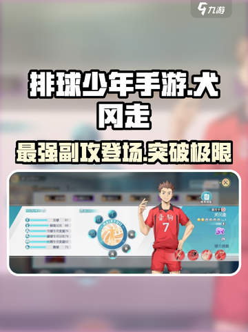 排球少年手游🔥犬冈走球员超强解析来啦！截图1