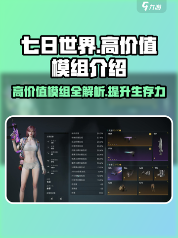七日世界高价值模组🔥重磅揭秘！玩法大全在这里👇截图1
