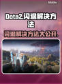 Dota2闪退？这些解决方法让你畅玩无忧！💥🔥
