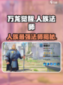万龙觉醒🔥人族法师英雄大曝光，助你战无不胜！