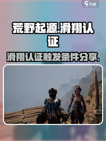 荒野起源🔥滑翔认证触发条件全揭秘！💎截图1