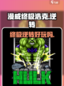漫威终极逆转浩克怎么样介绍