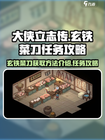 大侠立志传玄铁菜刀获得方法介绍介绍截图1