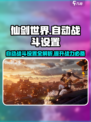 仙剑世界자동전투 설정법🔥自动战斗玩法全解析！