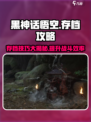 黑神话悟空怎么存档介绍