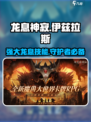 龙息神寂伊兹拉斯怎么样介绍