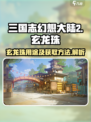 三国志幻想大陆2枭之歌玄龙珠有什么用介绍