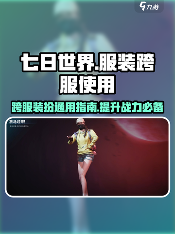 七日世界服装跨服通用大揭秘🔥玩家必看！截图1