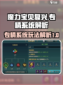 魔力宝贝复兴🔥专精系统玩法大揭秘！💡