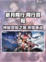 新月同行🔥超好玩！不试试？🎮
