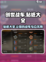 创世战车🔥贴纸大全，玩家必备🎉