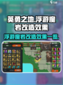 英勇之地手游🔥浮游魔岩改造效果大揭秘！