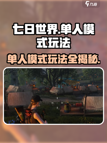 七日世界怎么开单人模式介绍截图1