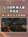 七日世界怎么开单人模式介绍