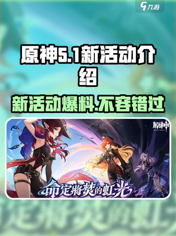 原神5.1新活动有哪些介绍截图1