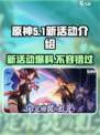 原神5.1新活动有哪些介绍
