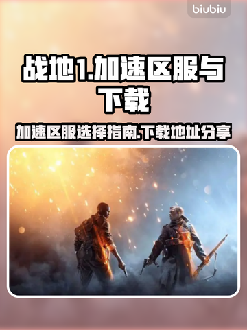 战地1加速区服推荐🔥下载地址大公开🎉截图1