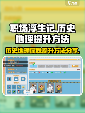 职场浮生记🔥历史地理轻松提升秘籍💎截图1