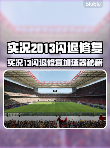 💥实况2013闪退修复秘籍⚽加速器大公开！截图1