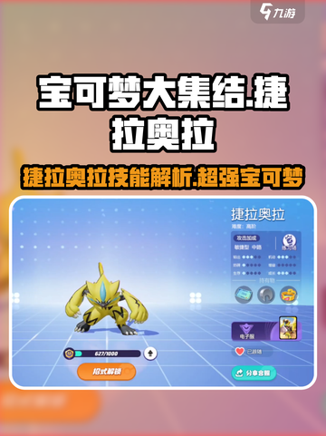 宝可梦大集结捷拉奥拉技能介绍截图1