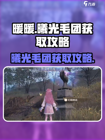 无限暖暖💥曦光毛团获取攻略来啦！✨截图1