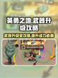 英勇之地武器升华攻略介绍