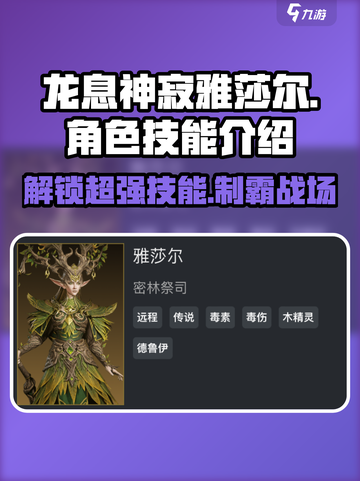 龙息神寂雅莎尔🔥角色技能全解析，游戏党必看！截图1