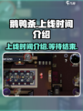 鹅鸭杀手游上线时间🔥等不及了！🎮