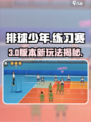 🔥《排球少年》练习赛制霸攻略💥