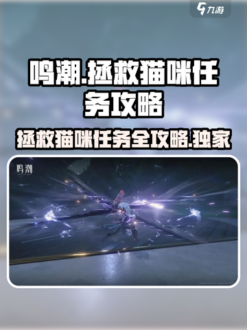 鸣潮拯救世界拯救猫咪任务怎么做介绍截图1