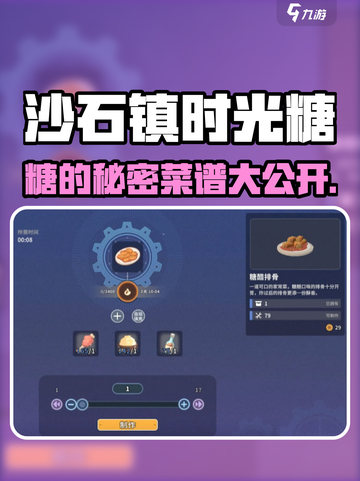 《沙石镇时光糖菜谱大公开！🍬》截图1