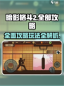 暗影格斗2全部攻略介绍