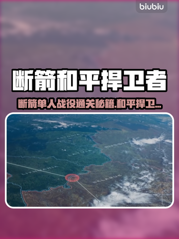 🎮断箭单人战役通关秘籍！和平捍卫者轻松拿捏截图1