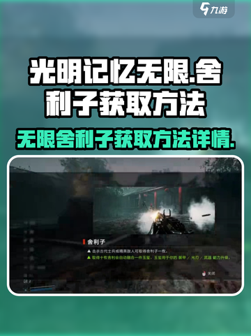 光明记忆无限💎舍利子获取方法大揭秘！截图1