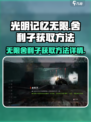 光明记忆无限💎舍利子获取方法大揭秘！