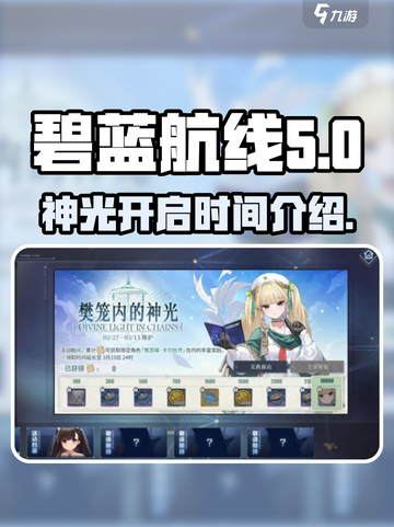 碧蓝航线⚡樊笼内的神光开启时间大曝光！截图1