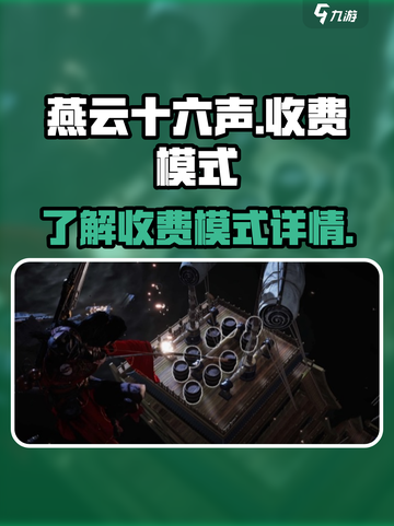 燕云十六声怎么收费介绍截图1