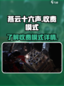 燕云十六声怎么收费介绍