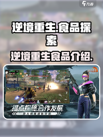 逆境重生食品有哪些介绍截图1